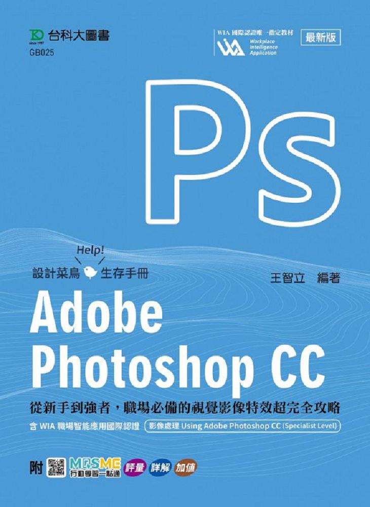Adobe Photoshop CC：從新手到強者，職場必備的視覺影像特效超完全攻略含WIA職場智能應用國際認證•影像處理 Using Adobe Photoshop CC（Specialist Level）