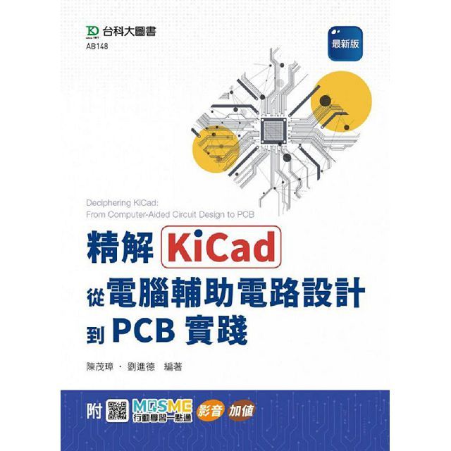 精解KiCad：從電腦輔助電路設計到PCB實踐（最新版）附MOSME行動學習一點通：影音•加值