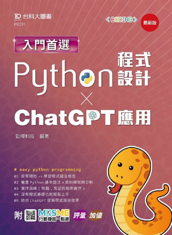 入門首選Python程式設計與ChatGPT應用（最新版）附MOSME行動學習一點通：評量•加值