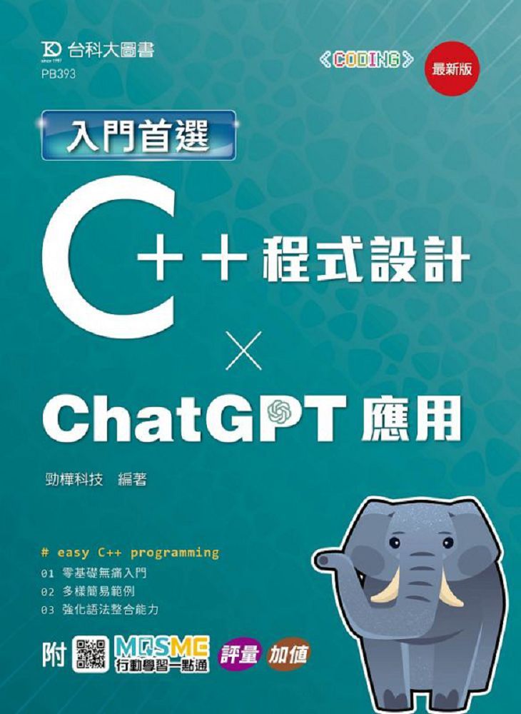 入門首選C++程式設計與ChatGPT應用（最新版）附MOSME行動學習一點通：評量•加值