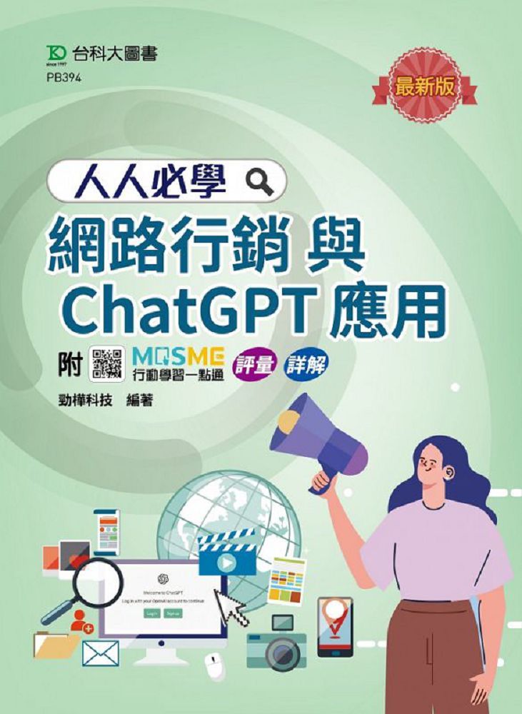 人人必學網路行銷與ChatGPT應用（最新版）附MOSME行動學習一點通：評量•詳解
