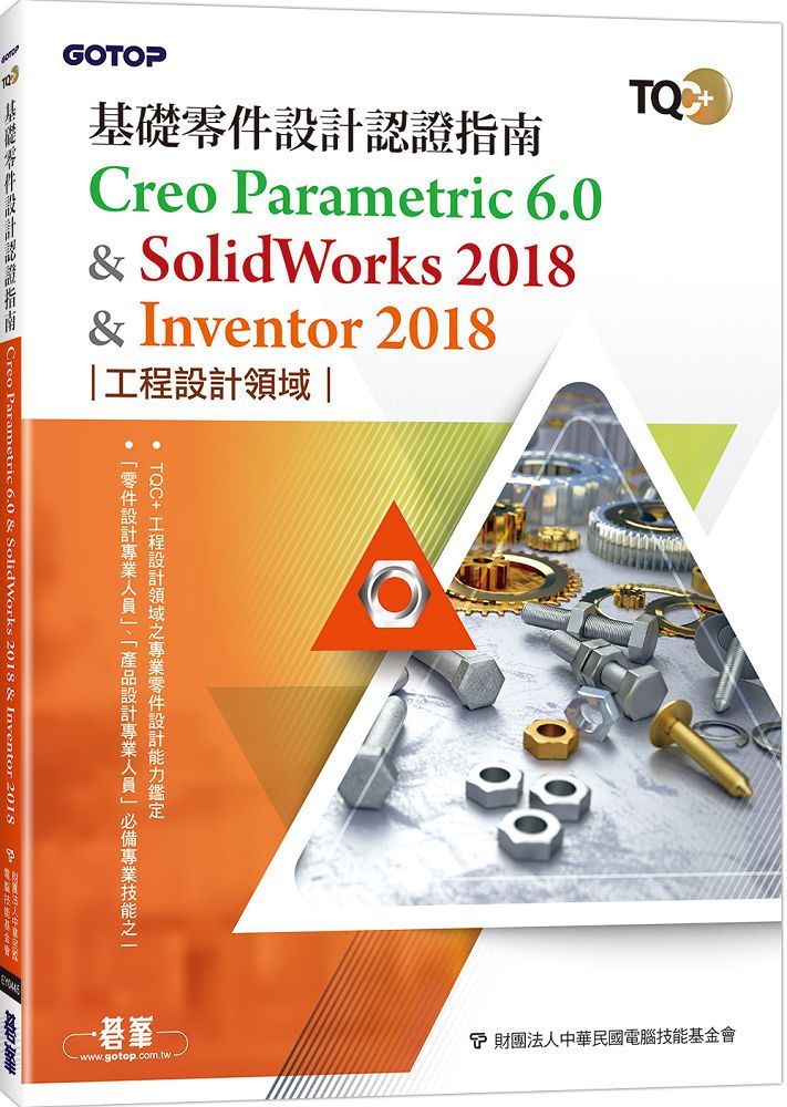 TQC+基礎零件設計認證指南Creo Parametric 6.0 & SolidWorks 2018 & Inventor 2018