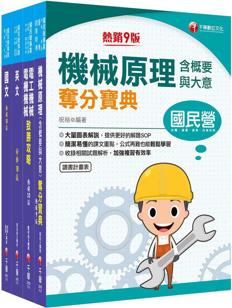 2024「機械運轉維護﹧機械修護」台電招考課文版套書：主題式重點精要編排，掌握學習重點、建立初步概念！