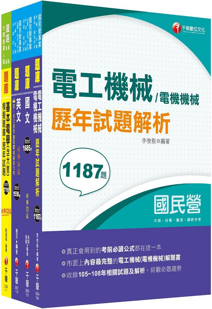 2024「電機運轉維護﹧電機修護」台電招考題庫版套書：市面上內容最完整解題套書，綜觀命題趨勢！