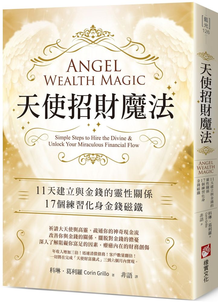 天使招財魔法：11天建立與金錢的靈性關係，17個練習化身金錢磁鐵