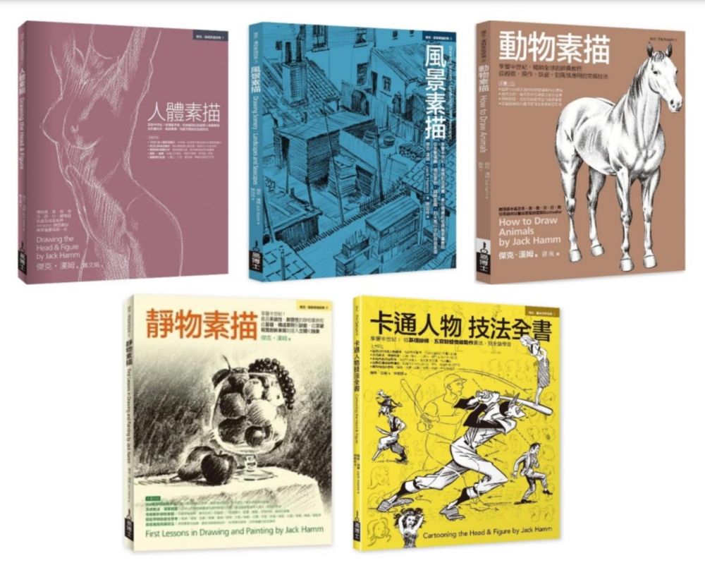Jack Hamm素描卡通經典教程全書系（共五冊）人體素描＋風景素描＋動物素描＋靜物素描＋卡通人物技法全書