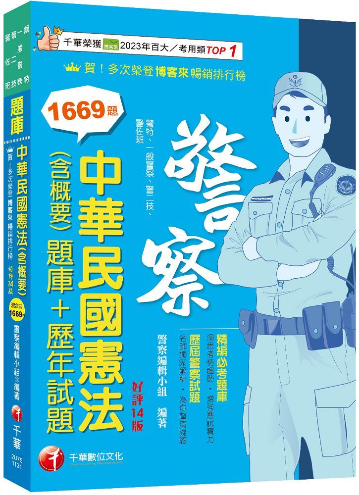 2024「刷題搶分必備」中華民國憲法（含概要）題庫＋歷年試題（十四版）警察特考﹧一般警察﹧警二技﹧警佐班