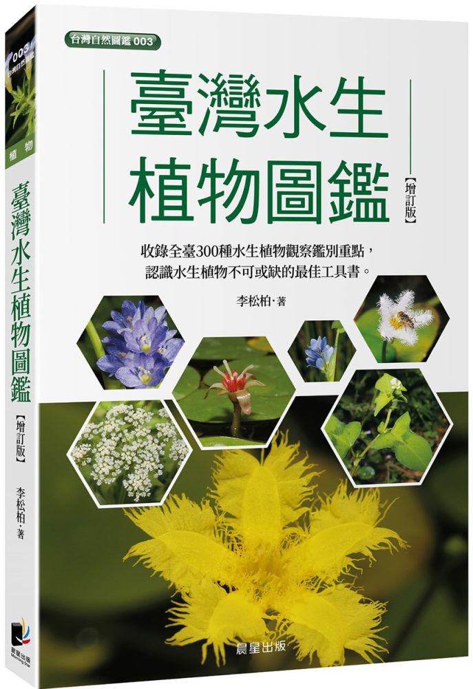 臺灣水生植物圖鑑（增訂版）