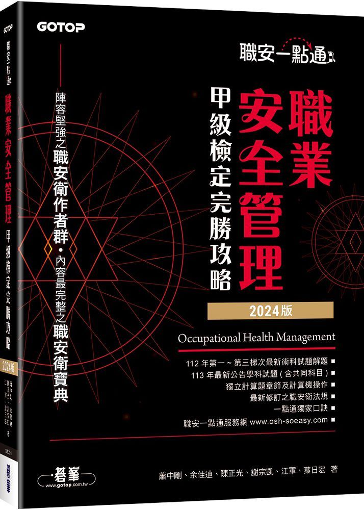 職安一點通：職業安全管理甲級檢定完勝攻略（2024版）
