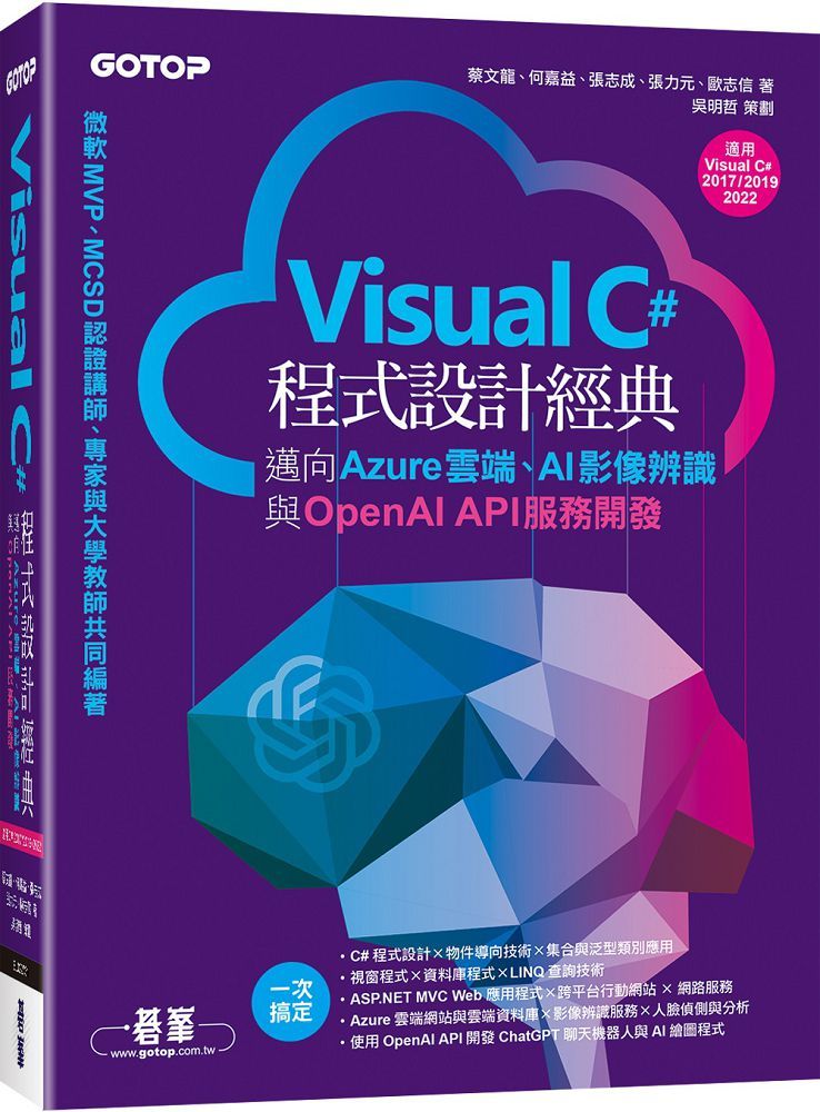 Visual C#程式設計經典：邁向Azure雲端、AI影像辨識與OpenAI API服務開發（適用C# 2022/2019/2017）