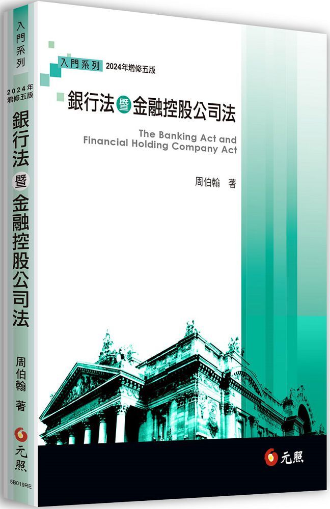 銀行法暨金融控股公司法（五版）