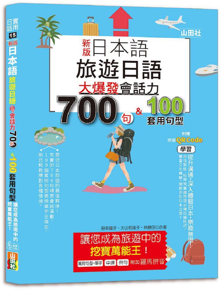 新版 日本語 旅遊日語：會話力700句＆100套用句型大爆發，讓您成為旅遊中的挖寶萬能王！（25K＋QR碼線上音檔）