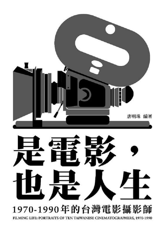 是電影，也是人生：1970∼1990年的台灣電影攝影師