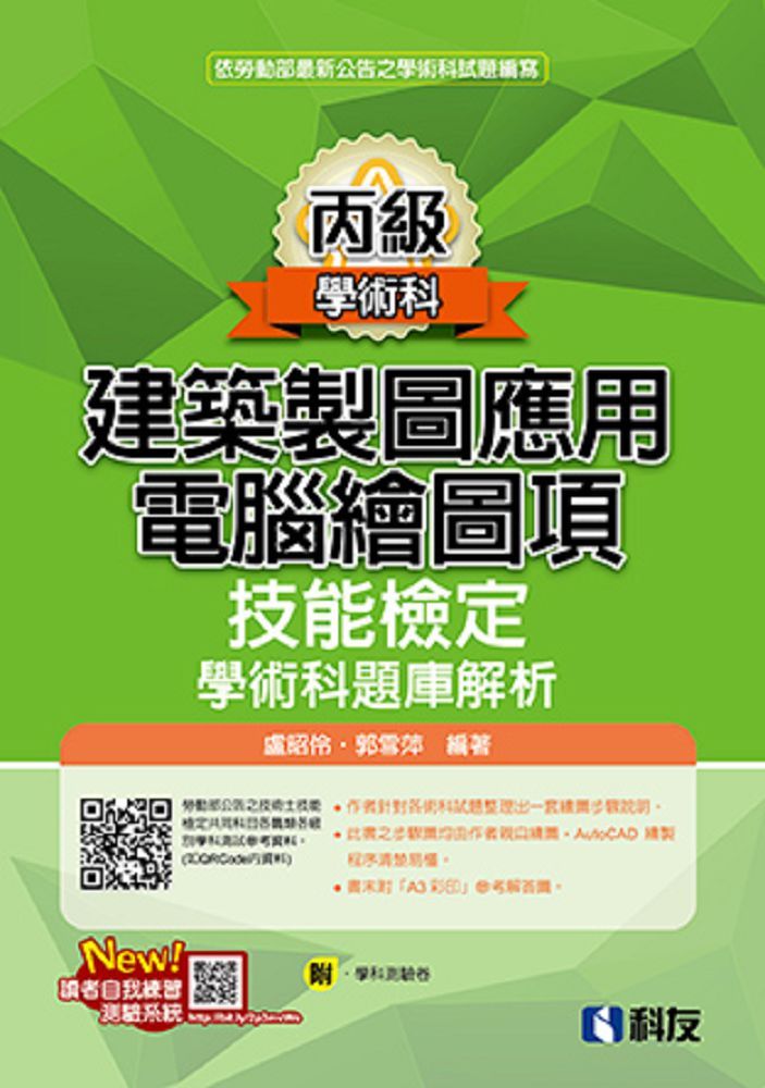 丙級建築製圖應用：電腦繪圖項技能檢定學術科題庫解析（2024最新版）（附學科測驗卷）