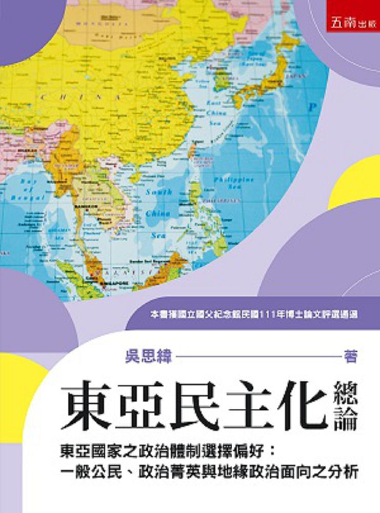 東亞民主化總論：東亞國家之政治體制選擇偏好•一般公民、政治菁英與地緣政治面向之分析