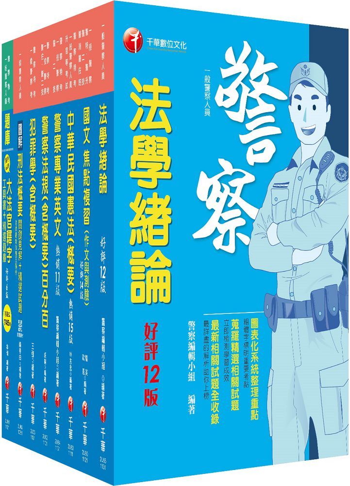 2024「行政警察人員四等」一般警察人員課文版套書：全面收錄重點，以最短時間熟悉理解必考關鍵！