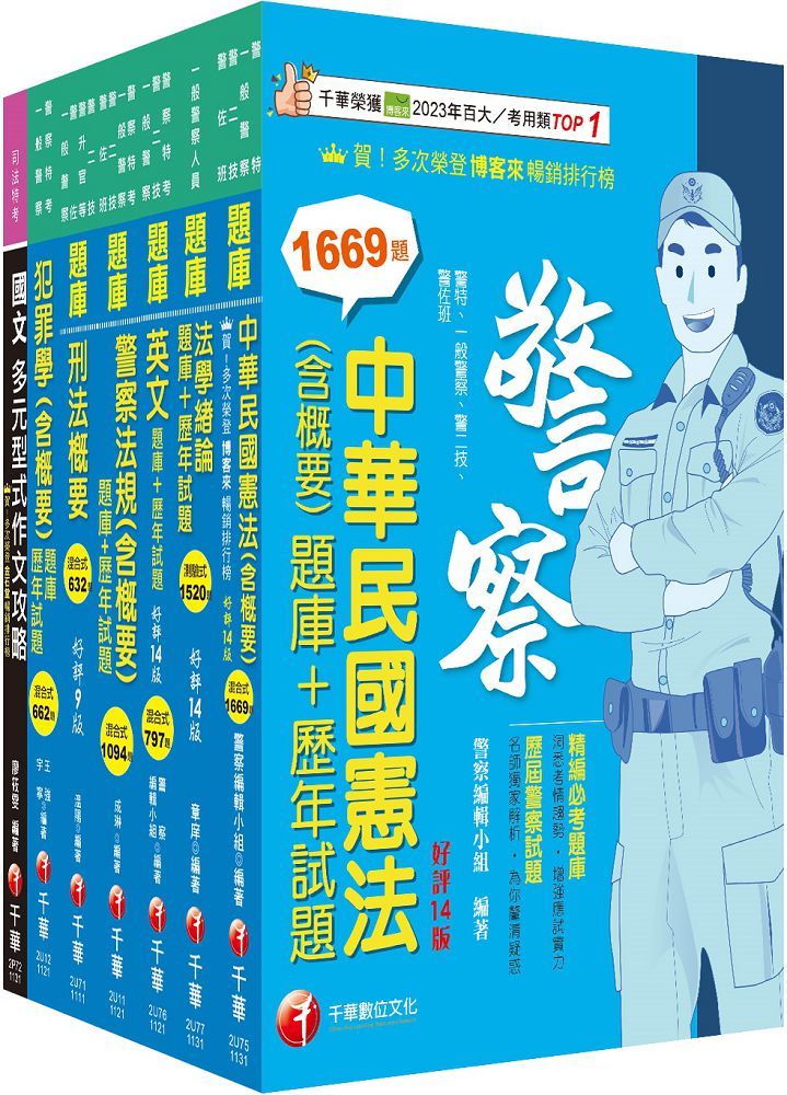 2024「行政警察人員四等」一般警察人員題庫版套書：收錄完整必讀關鍵題型，解題易讀易懂易記！
