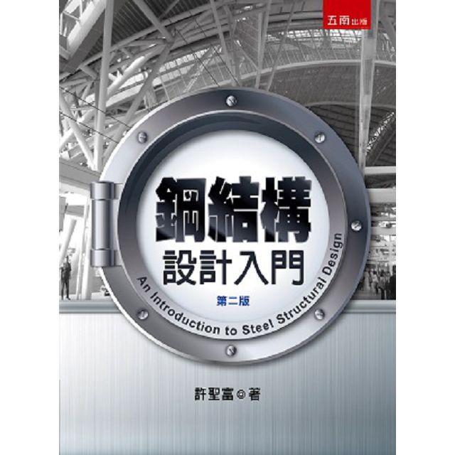 鋼結構設計入門（2版）