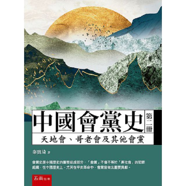中國會黨史（第二冊）天地會、哥老會及其他會黨