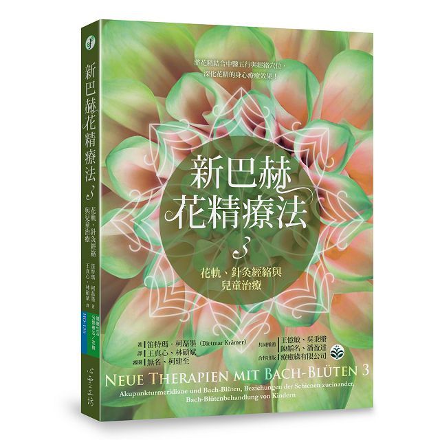新巴赫花精療法（3）花軌、針灸經絡與兒童治療