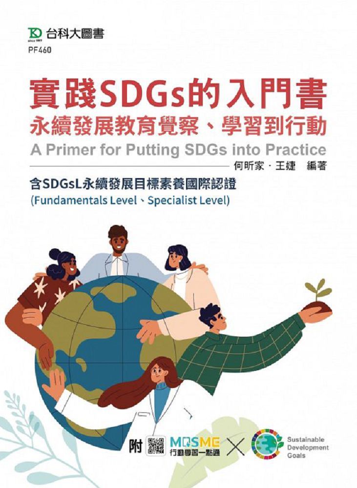 實踐SDGs的入門書：永續發展教育覺察、學習到行動含SDGsL永續發展目標素養國際認證（Fundamentals Level、Specialist Level）MOSME行動學習一點通：評量