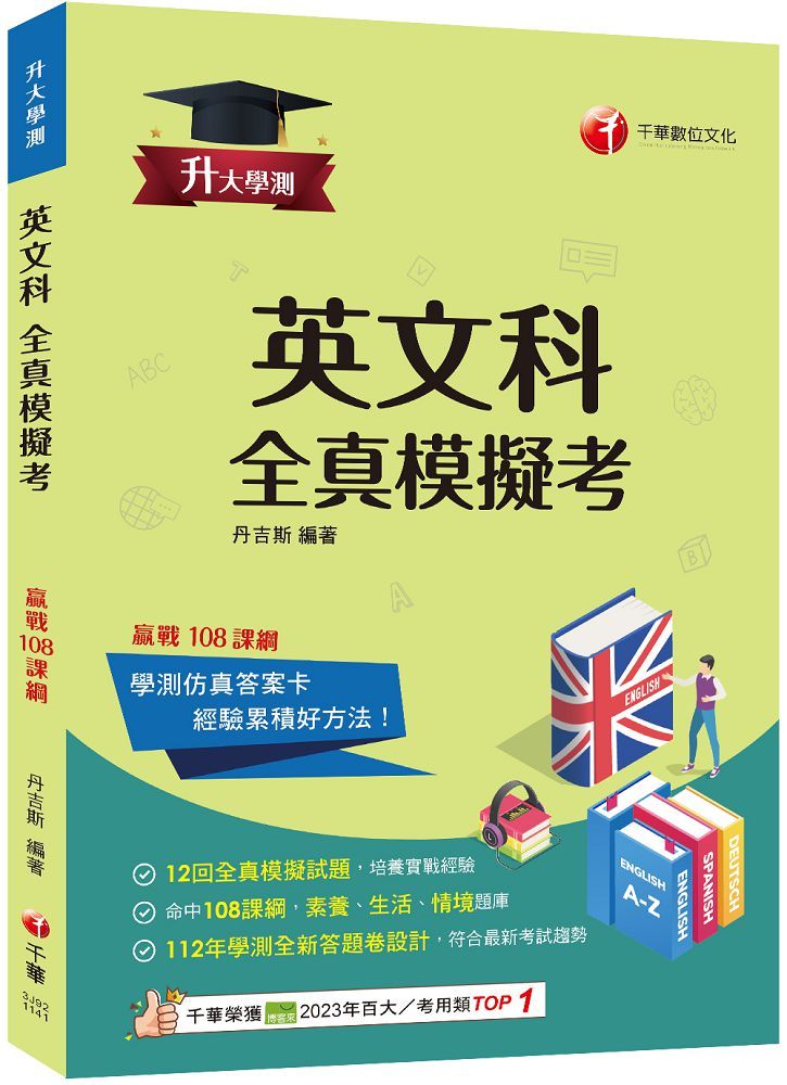 2025（12回全真模擬試題）升大學測英文科全真模擬考（升大學測）
