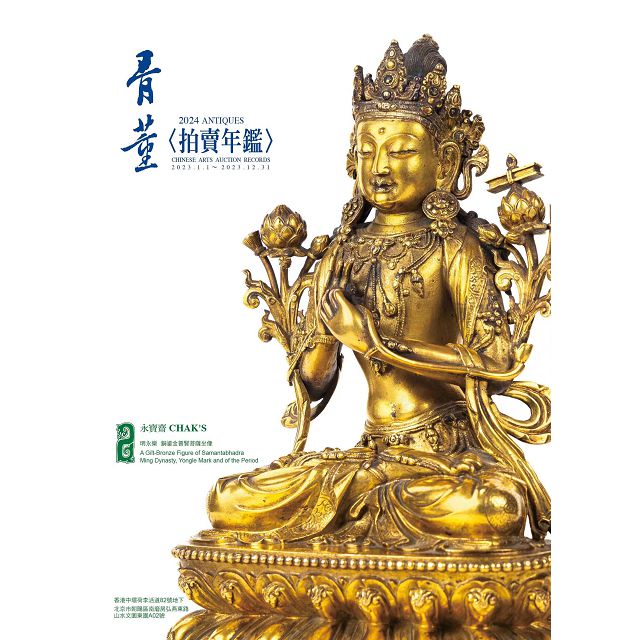 2024拍賣年鑑【骨董】