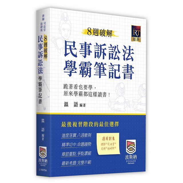 8週破解民事訴訟法學霸筆記書（四版）