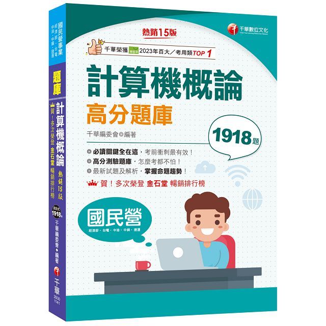 2025「強化考前即戰力」計算機概論高分題庫（15版）（國民營﹧臺電﹧中油﹧中鋼﹧捷運）