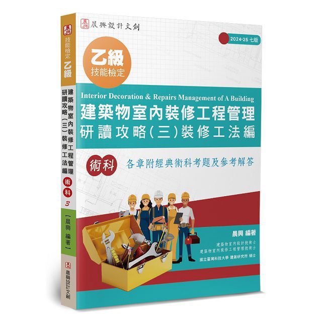 乙級建築物室內裝修工程管理研讀攻略（3）裝修工法編（7版）