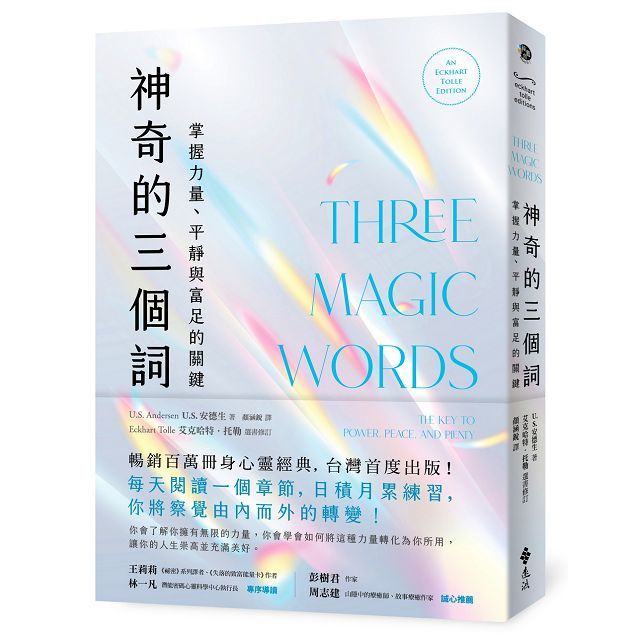 神奇的三個詞：掌握力量、平靜與富足的關鍵（艾克哈特•託勒選書修訂）