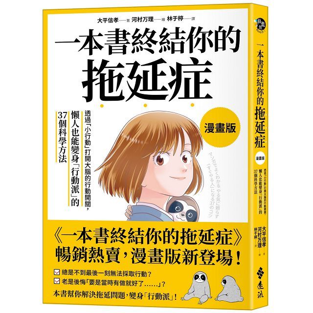 一本書終結你的拖延症（漫畫版）透過「小行動」開啟大腦的行動開關，懶人也能變身「行動派」的37個科學方法