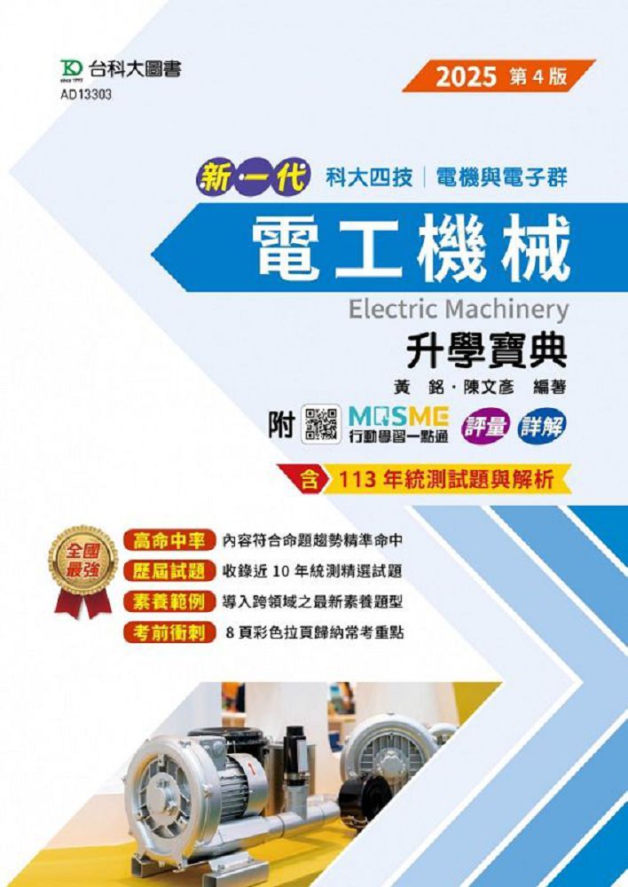 新一代 科大四技電機與電子群電工機械升學寶典（2025年•第四版）