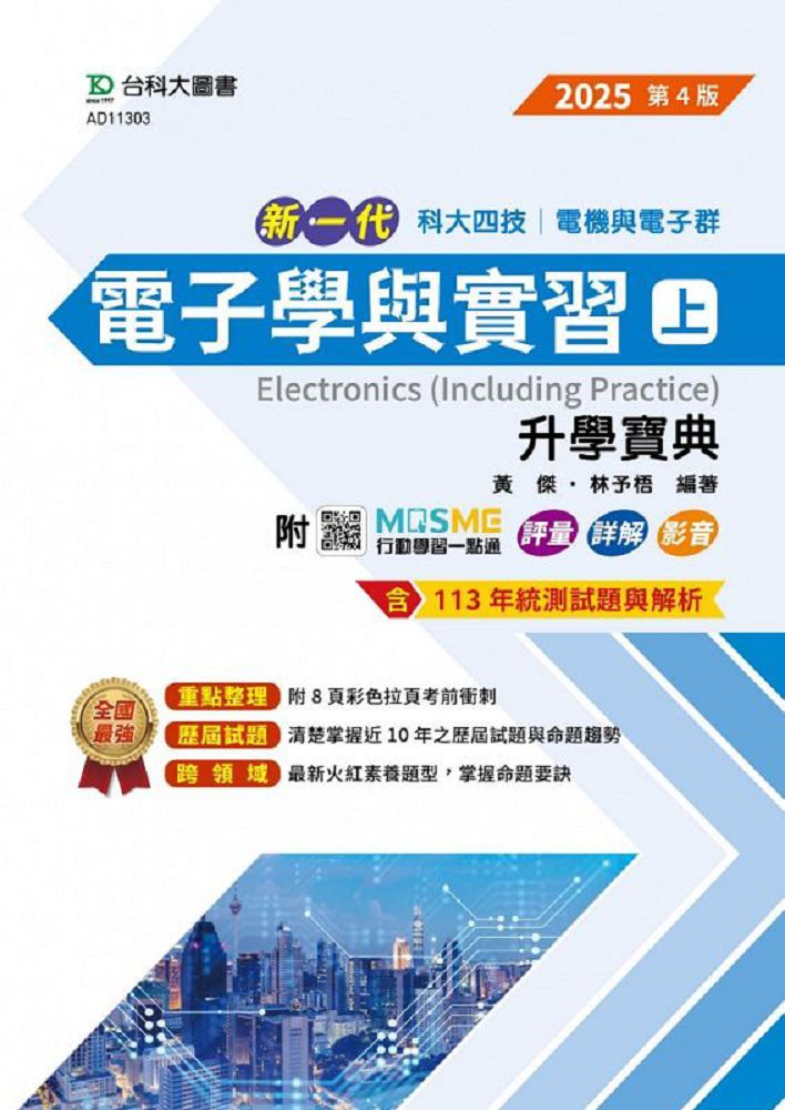 新一代 科大四技電機與電子群電子學與實習（上）升學寶典（2025年•第四版）