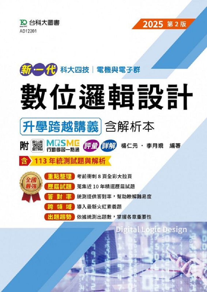新一代 科大四技電機與電子群數位邏輯設計升學跨越講義含解析本（2025年•第二版）