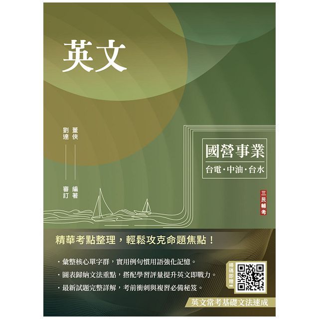 英文（臺電﹧經濟部﹧中油﹧臺水﹧中鋼﹧菸酒﹧捷運適用）收錄國營事業最新試題詳解（二十二版）