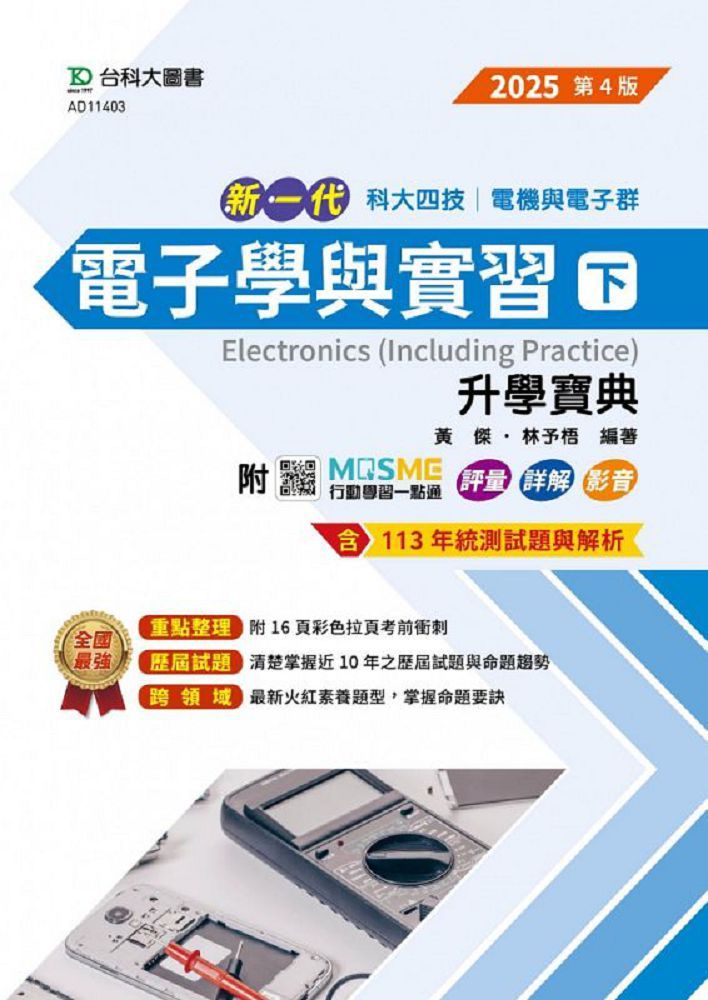 新一代 科大四技 電機與電子群電子學與實習（下）升學寶典（2025年•第四版）