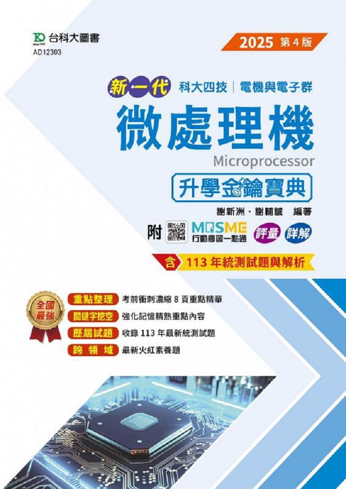 新一代 科大四技 電機與電子群微處理機升學金鑰寶典（2025年•第四版）