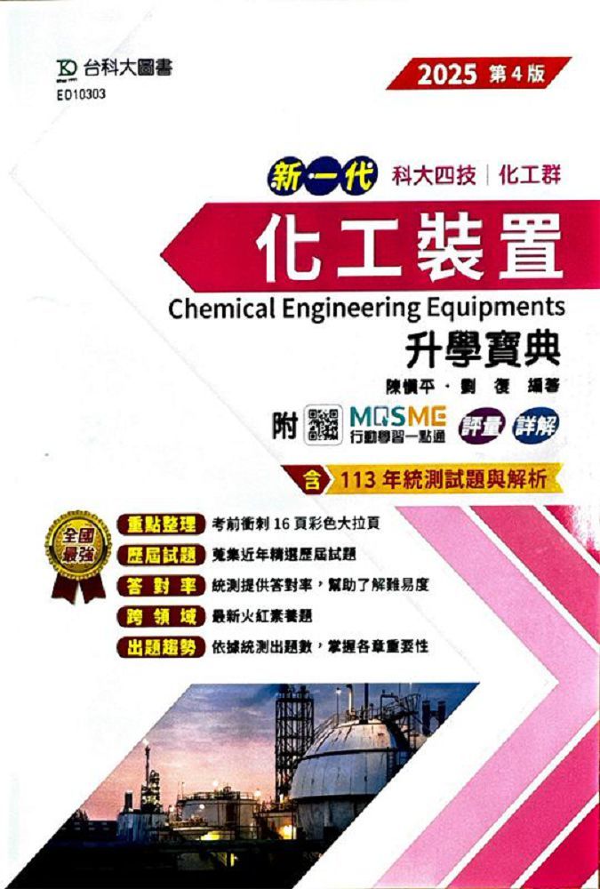 新一代 科大四技 化工群化工裝置升學寶典（2025年•第四版）