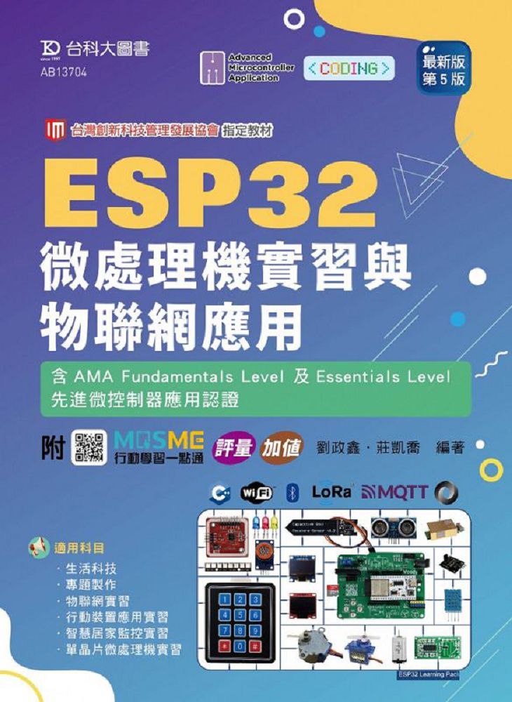 ESP32 微處理機實習與物聯網應用含AMA Fundamentals Level 及Essentials Level先進微控制器應用認證