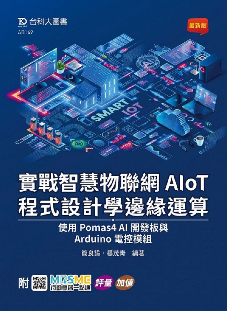實戰智慧物聯網AIoT程式設計學邊緣運算（使用Pomas4 AI開發板與Arduino電控模組）