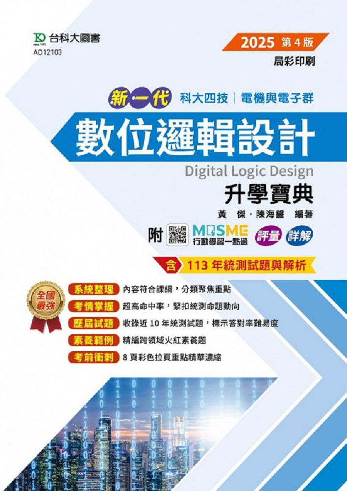 新一代 科大四技電機與電子群數位邏輯設計升學寶典（2025年•第四版）