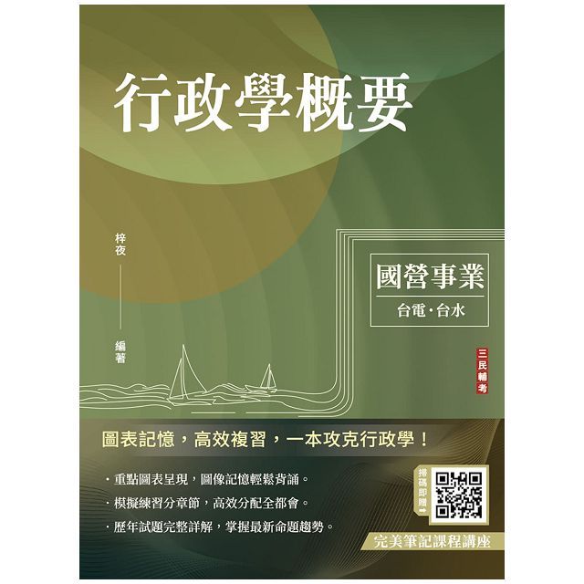 2024行政學概要（臺電綜合行政﹧臺水營運士行政）（歷屆試題100%題題詳解）