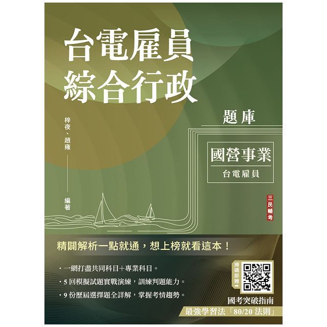 台電雇員綜合行政題庫（國文＋英文＋行政學概要＋法律常識＋企業管理概論，1806題精華詳解）