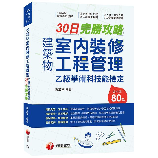 2025【術科命中率達80%】建築物室內裝修工程管理乙級學術科技能檢定30日完勝攻略