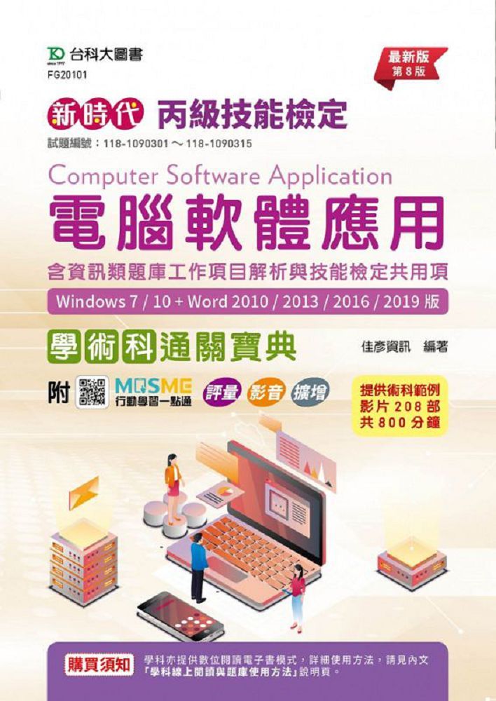新時代 丙級電腦軟體應用含資訊類題庫工作專案解析與技能檢定共用項學術科通關寶典（最新版•第八版）