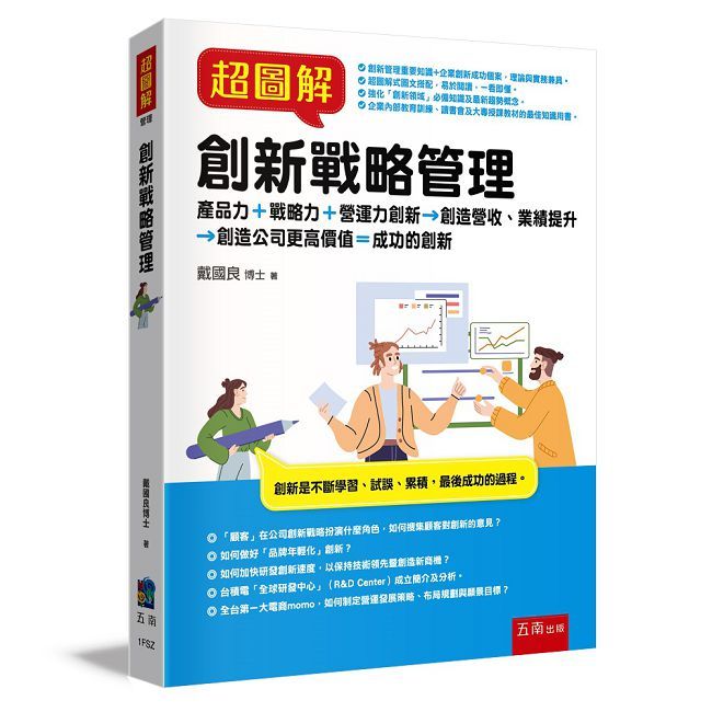 超圖解創新戰略管理