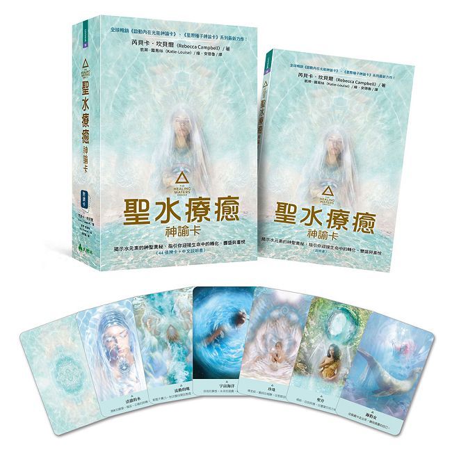 聖水療癒神諭卡：揭示水元素的神聖奧秘，指引你迎接生命中的轉化、豐盛與喜悅