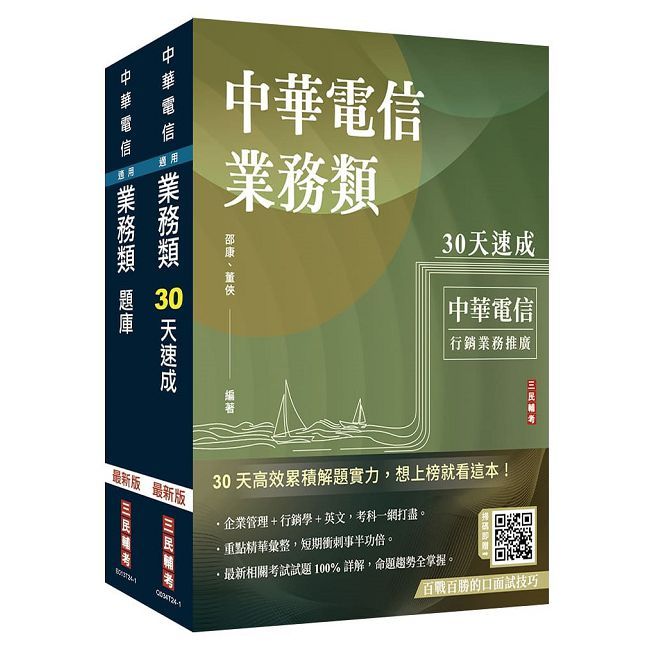 中華電信招考（業務類-行銷業務推廣）（速成＋題庫）套書（贈百戰百勝的口面試技巧）