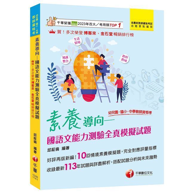 2025【好評再版新編】素養導向•國語文能力測驗全真模擬試題（幼兒園﹧國小﹧中學教師資格考)